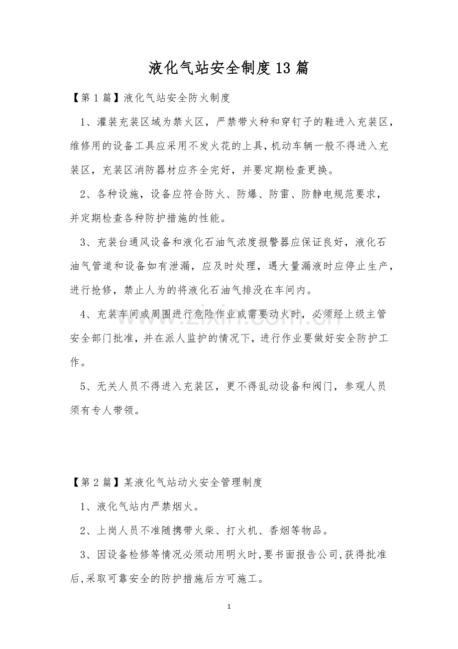 液化气站安全制度13篇.docx_第1页