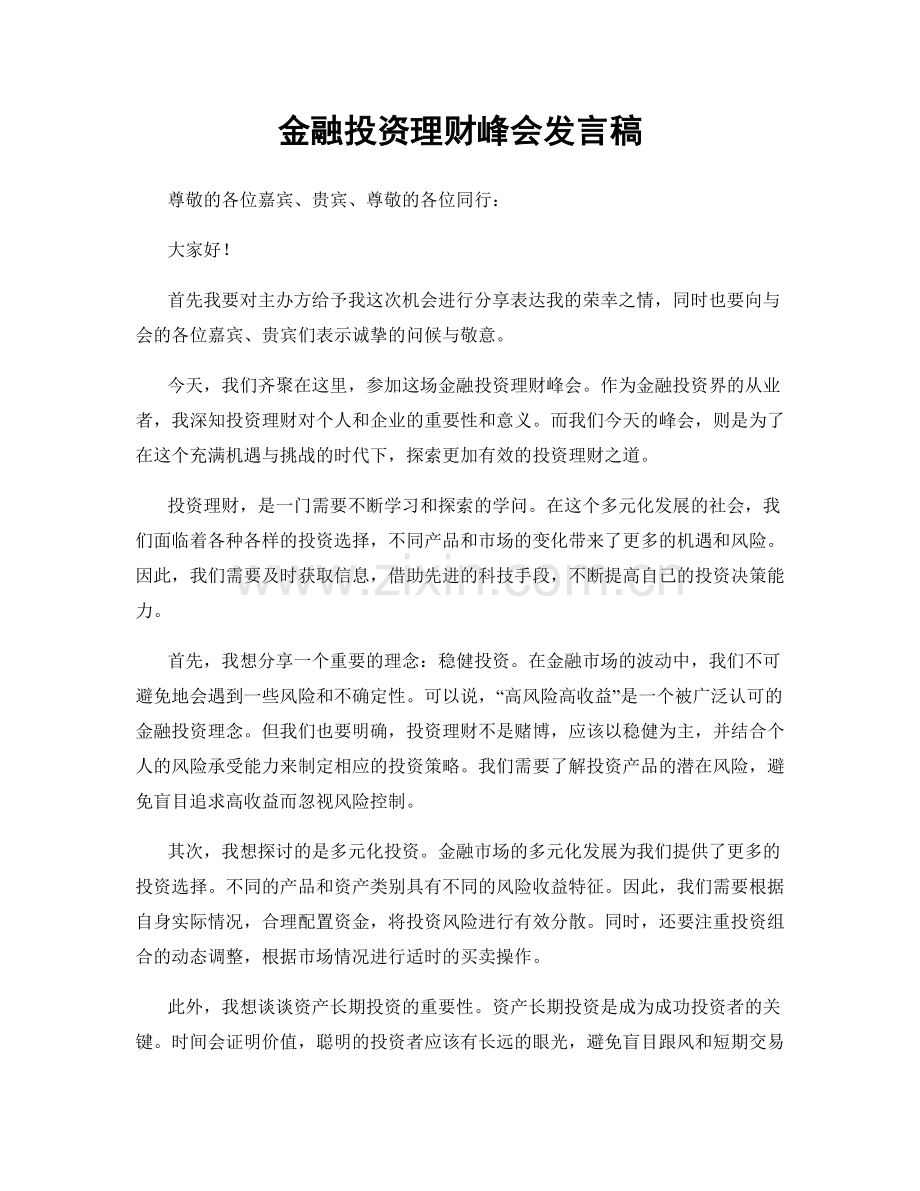 金融投资理财峰会发言稿.docx_第1页