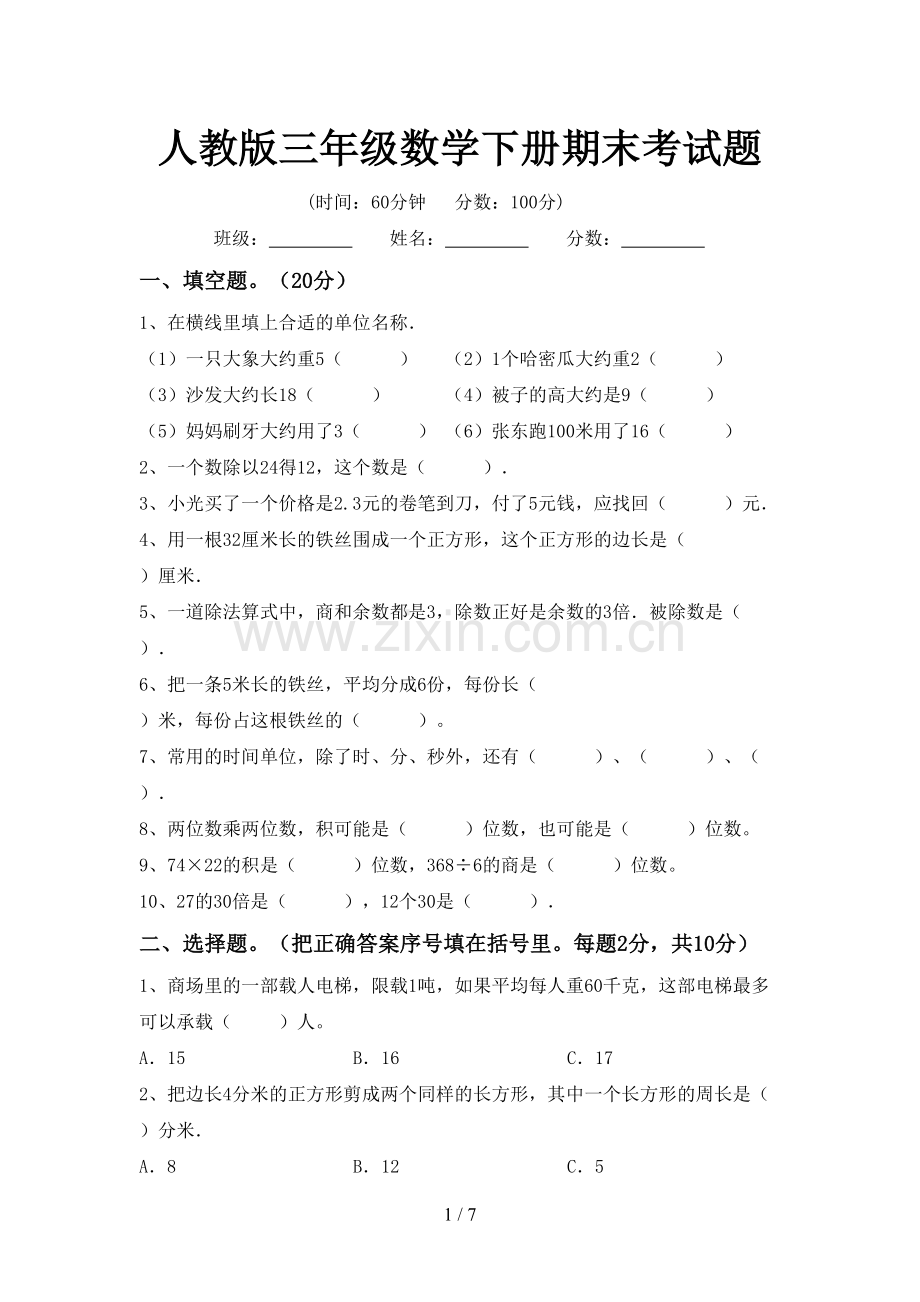 人教版三年级数学下册期末考试题.doc_第1页