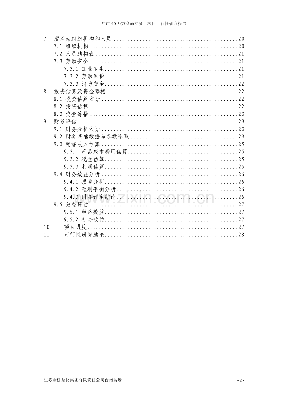 年产40万方商品混凝土项目可行性分析报告.doc_第2页