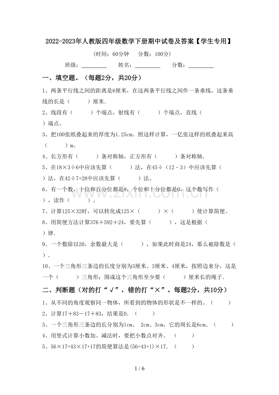 2022-2023年人教版四年级数学下册期中试卷及答案【学生专用】.doc_第1页