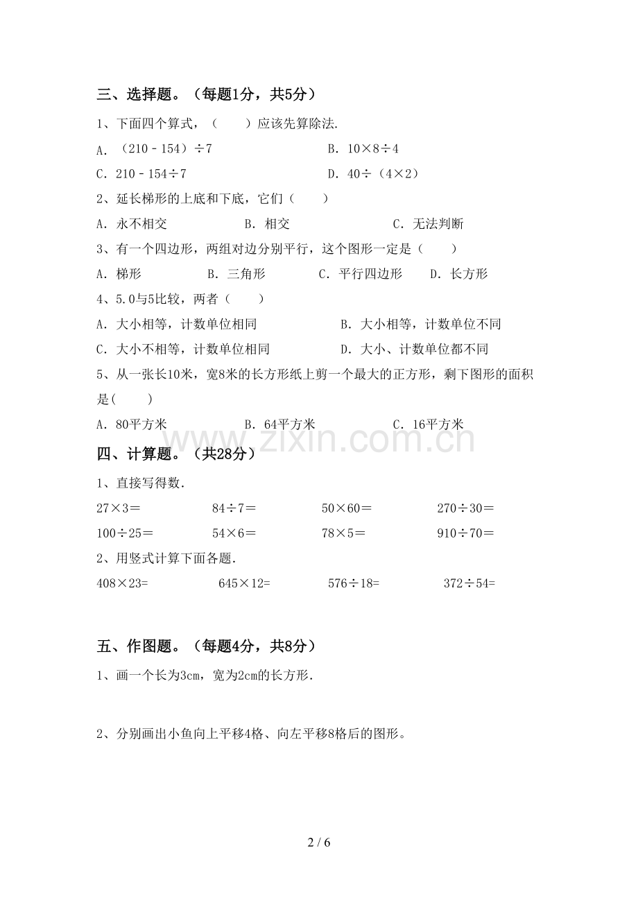 2022-2023年人教版四年级数学下册期中试卷及答案【学生专用】.doc_第2页