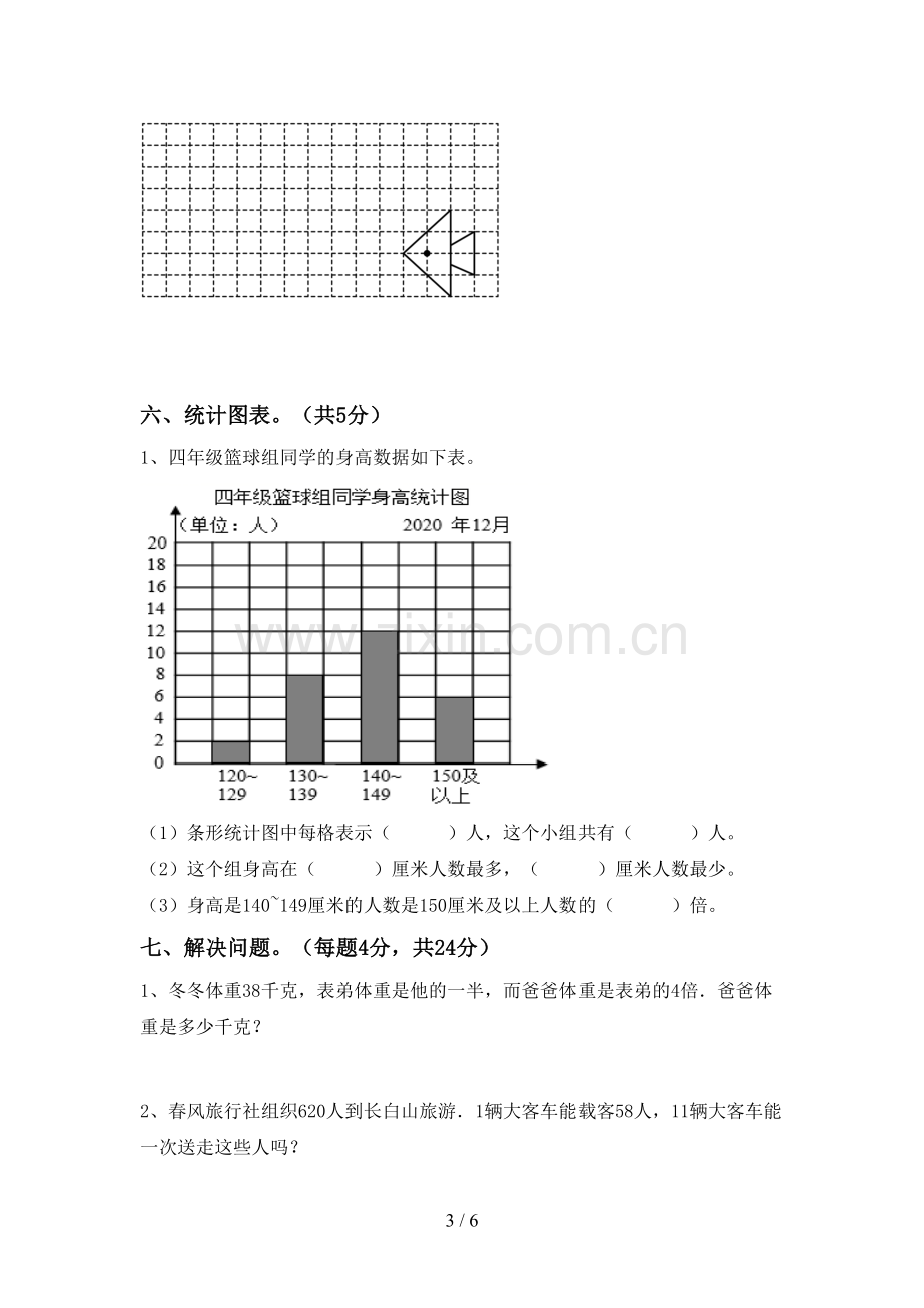 2022-2023年人教版四年级数学下册期中试卷及答案【学生专用】.doc_第3页