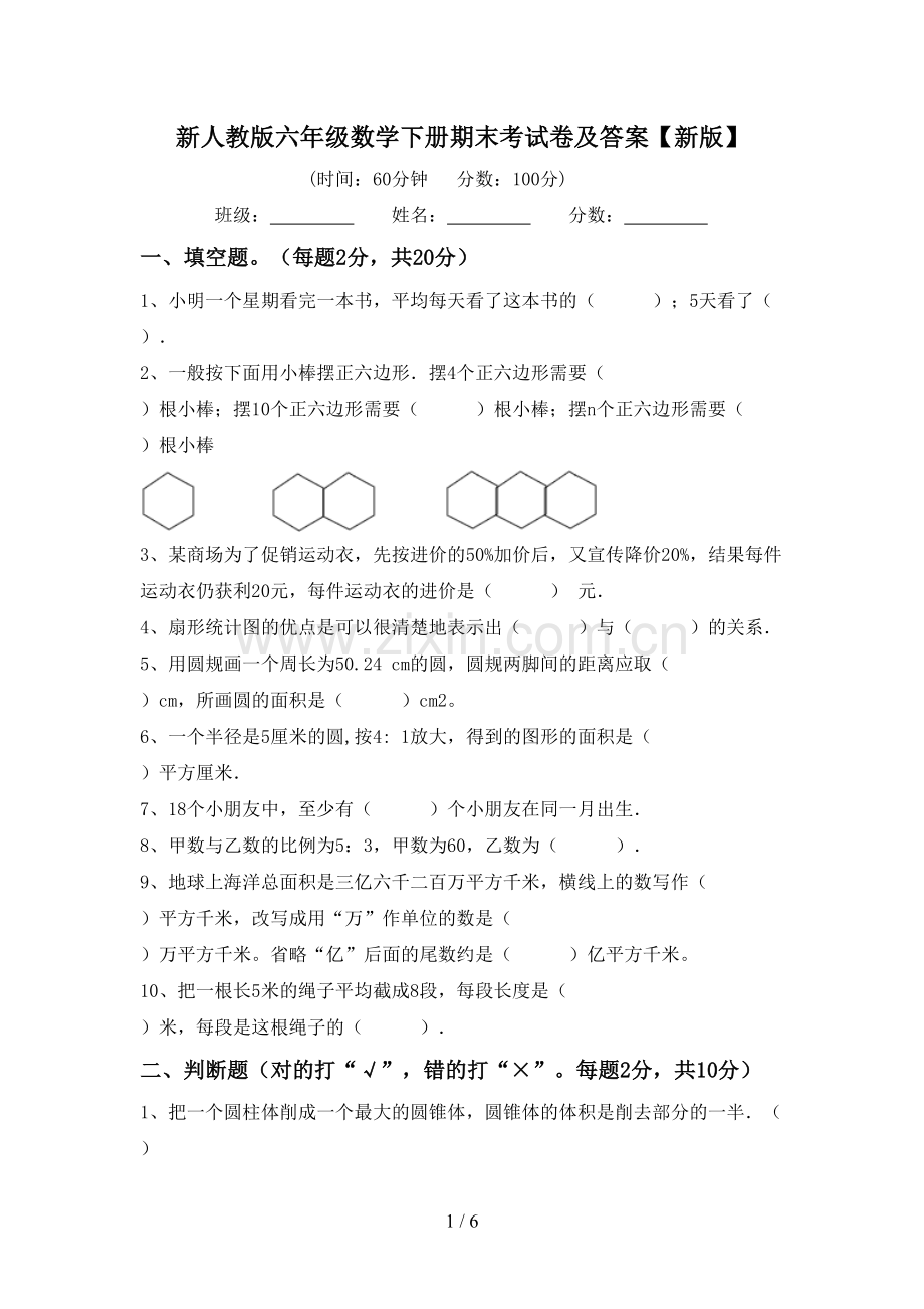 新人教版六年级数学下册期末考试卷及答案【新版】.doc_第1页