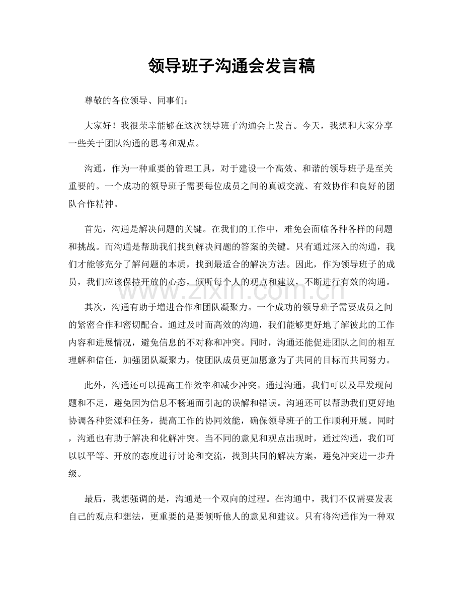 领导班子沟通会发言稿.docx_第1页