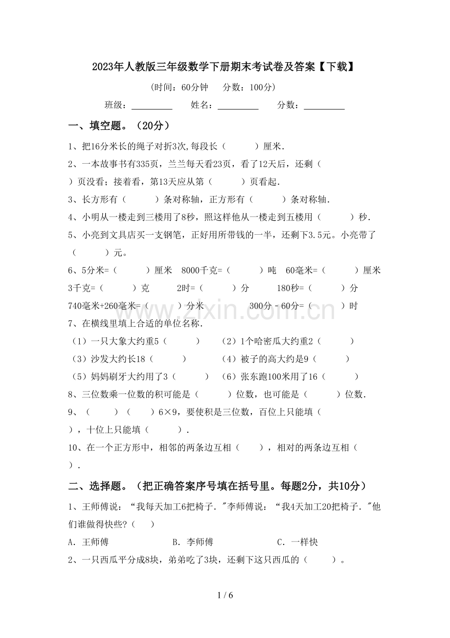 2023年人教版三年级数学下册期末考试卷及答案【下载】.doc_第1页