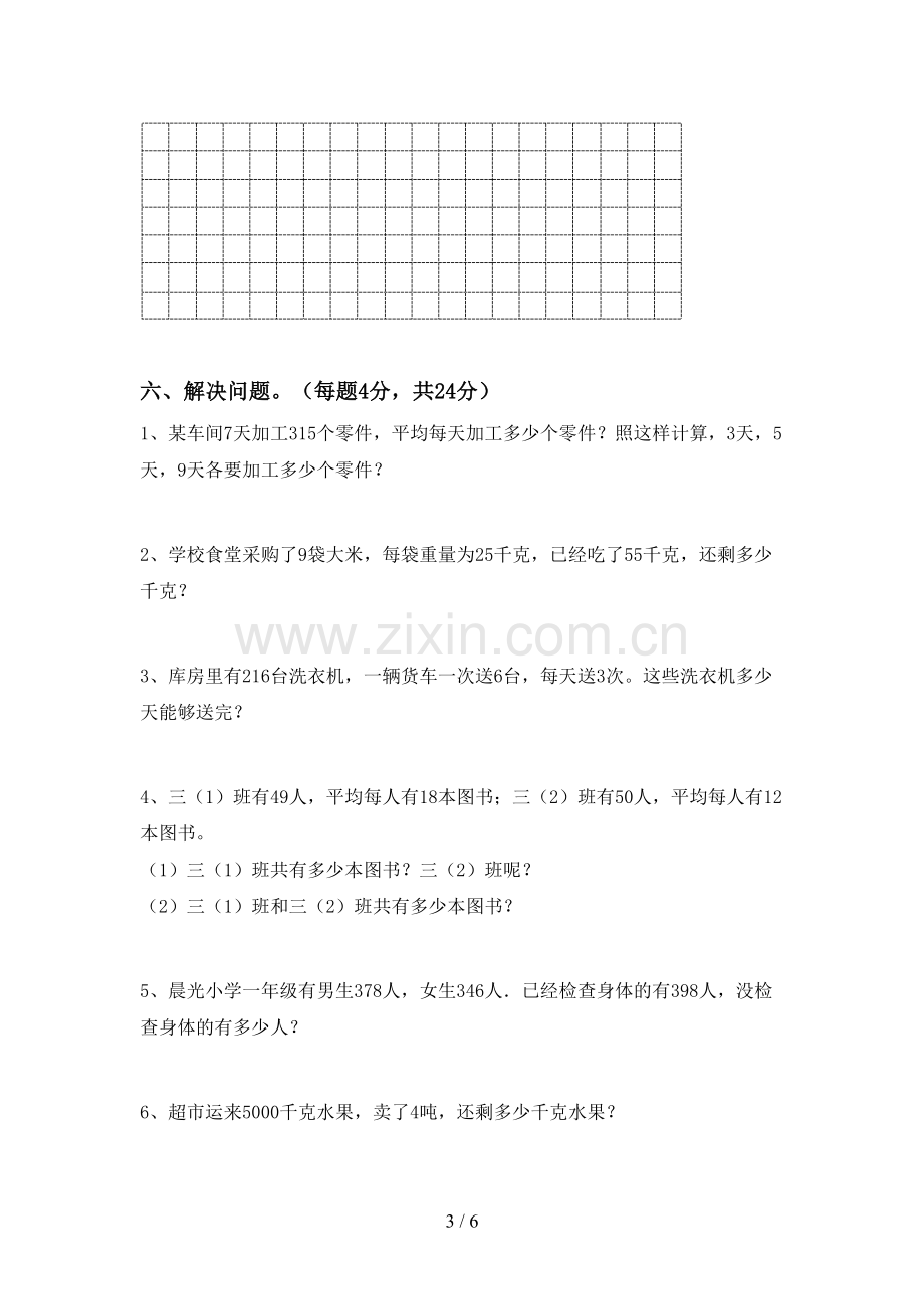 2023年人教版三年级数学下册期末考试卷及答案【下载】.doc_第3页