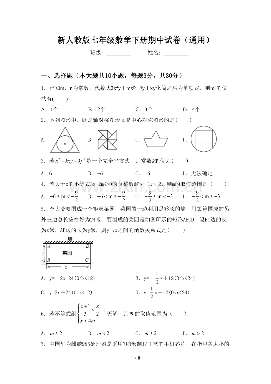 新人教版七年级数学下册期中试卷(通用).doc_第1页