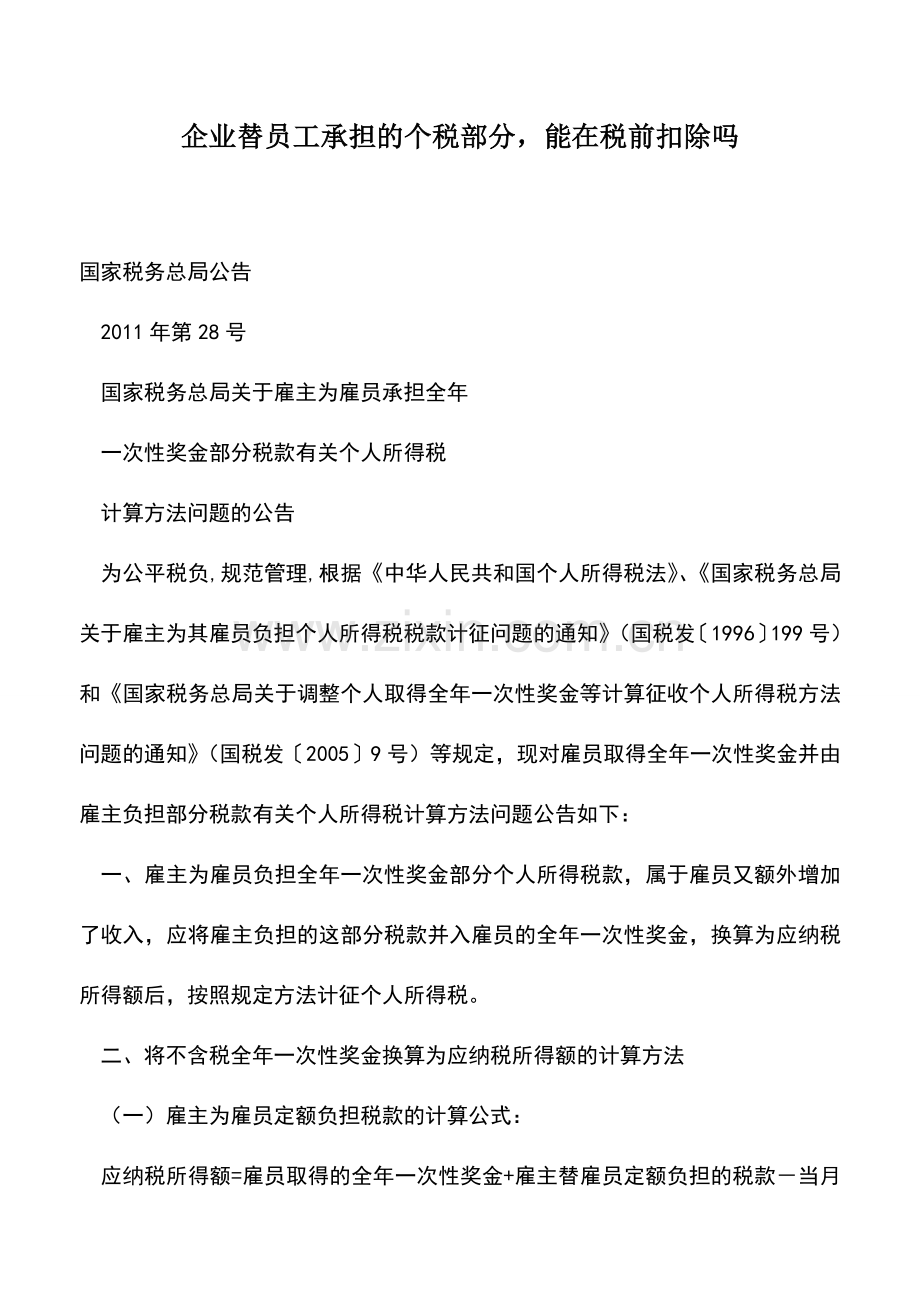 会计实务：企业替员工承担的个税部分-能在税前扣除吗.doc_第1页