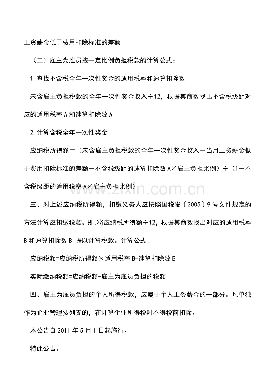 会计实务：企业替员工承担的个税部分-能在税前扣除吗.doc_第2页