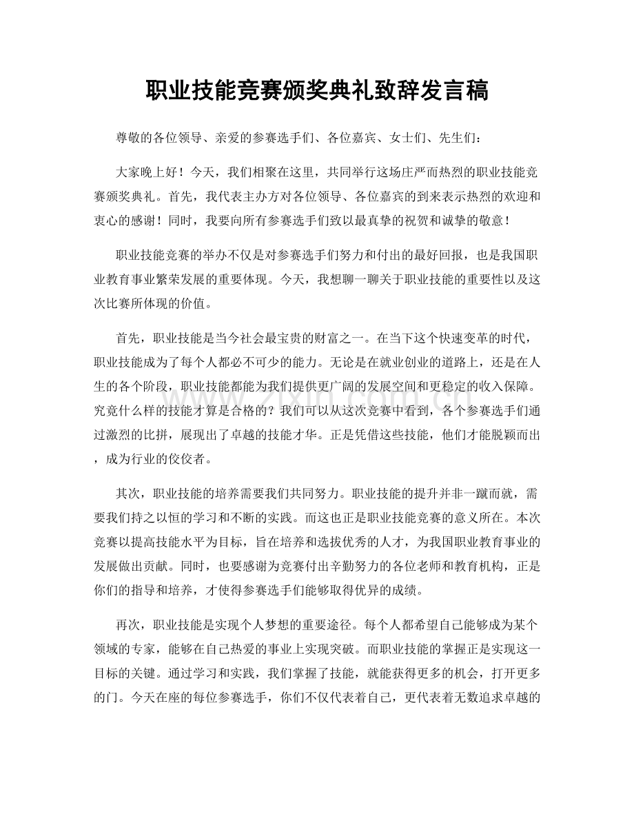 职业技能竞赛颁奖典礼致辞发言稿.docx_第1页