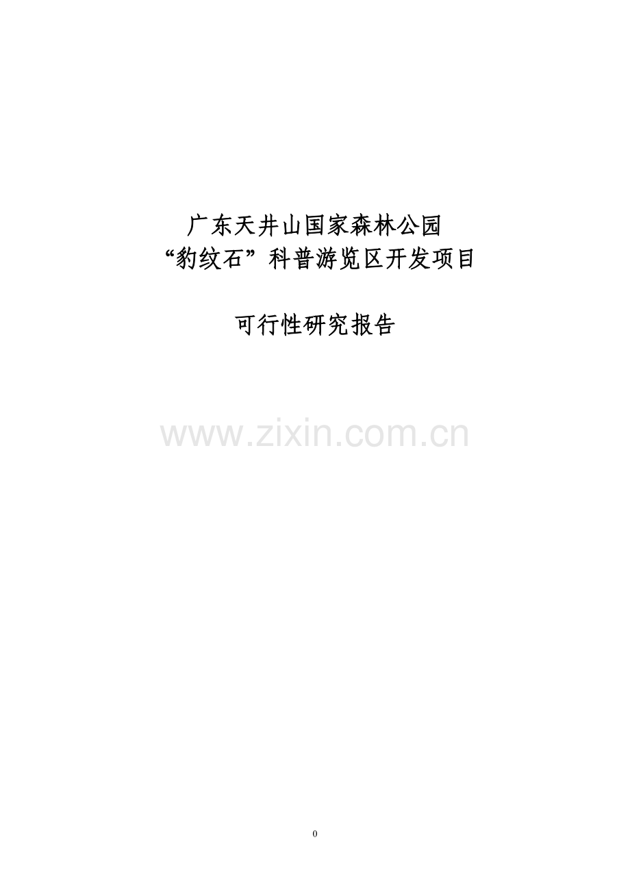 天井山国家森林公园豹纹石科普游览区开发建设项目可行性谋划书.doc_第1页