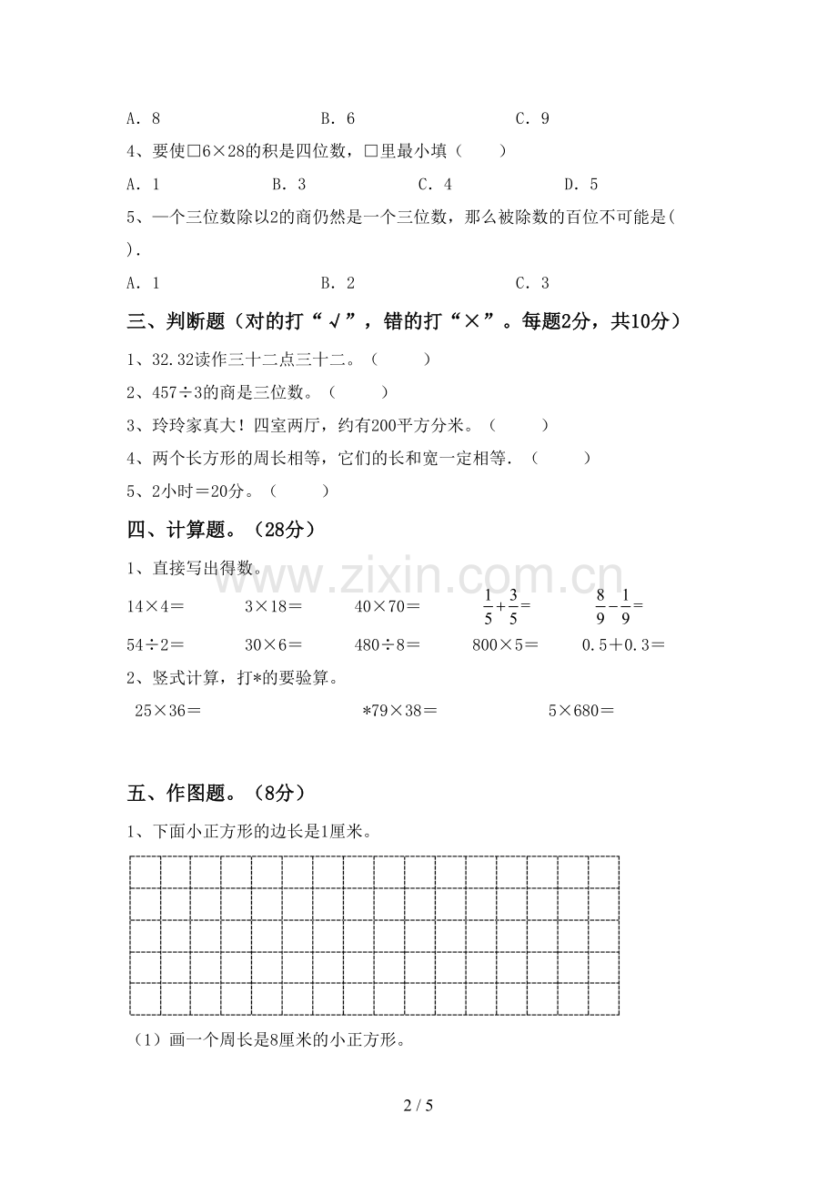 部编版三年级数学下册期中测试卷【含答案】.doc_第2页