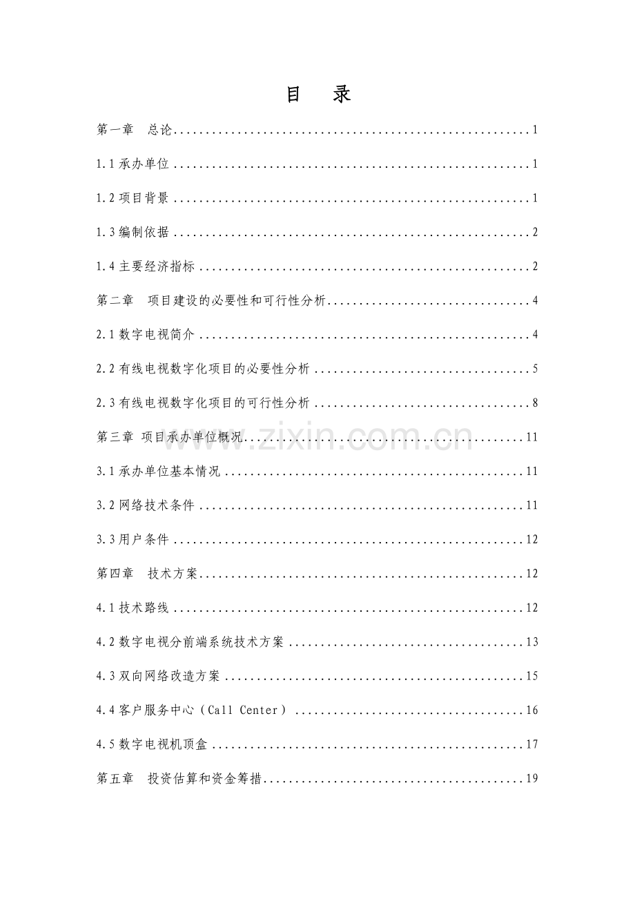 有线电视数字化项目可行性建议书模版.doc_第2页