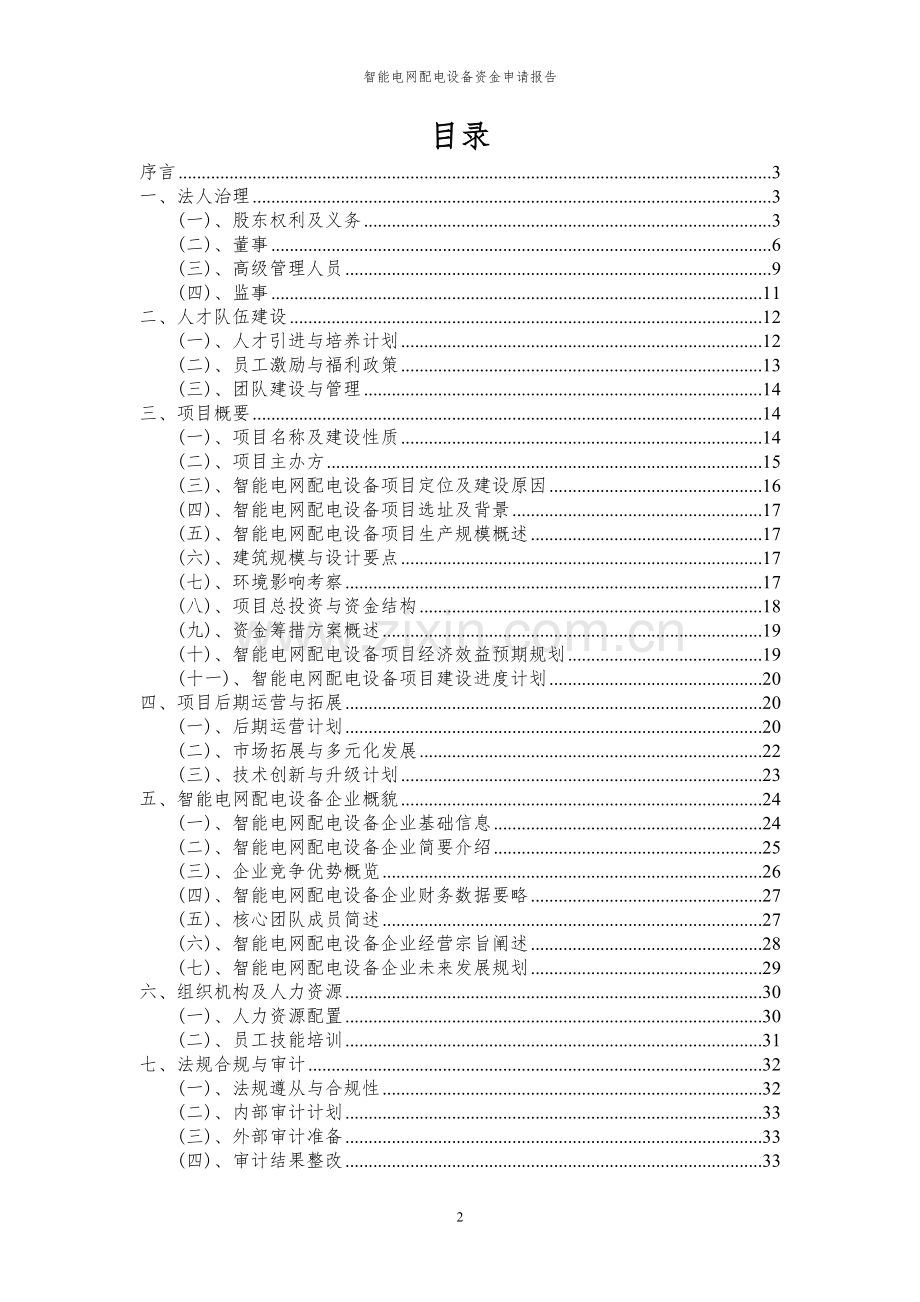 2023年智能电网配电设备项目资金申请报告.docx_第2页