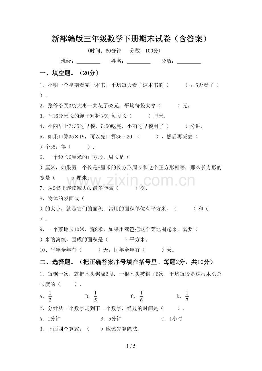 新部编版三年级数学下册期末试卷(含答案).doc_第1页