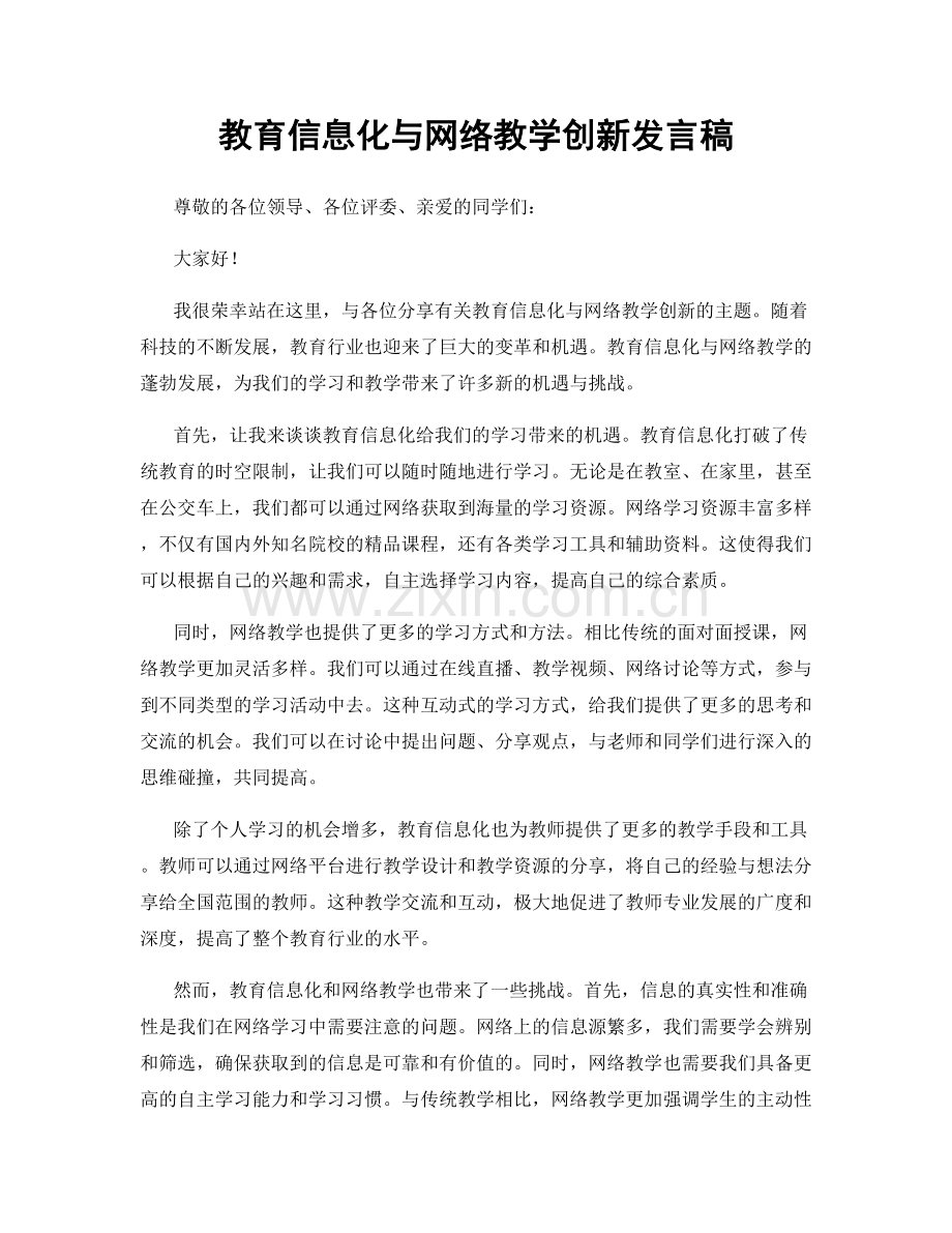 教育信息化与网络教学创新发言稿.docx_第1页