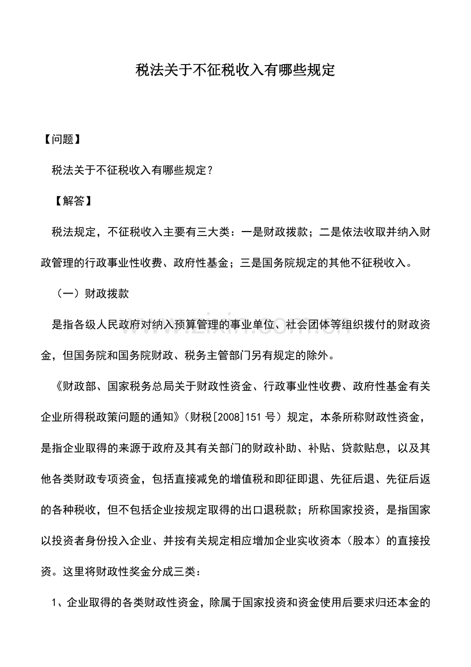 会计实务：税法关于不征税收入有哪些规定.doc_第1页