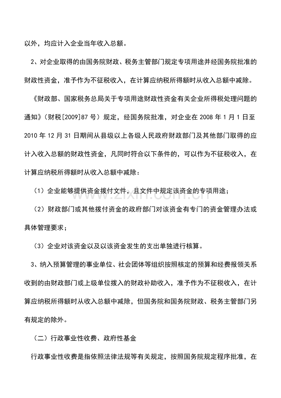 会计实务：税法关于不征税收入有哪些规定.doc_第2页