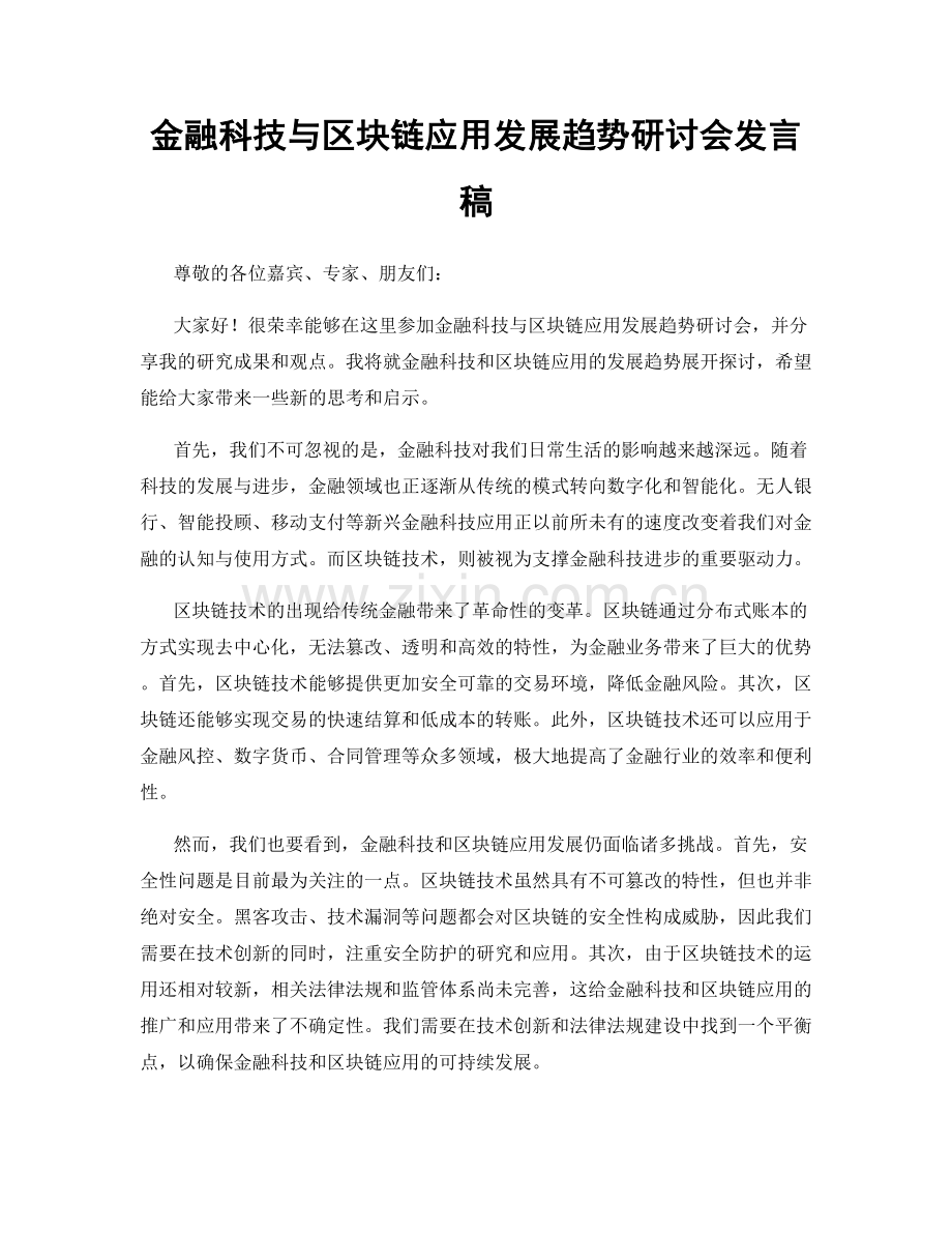 金融科技与区块链应用发展趋势研讨会发言稿.docx_第1页