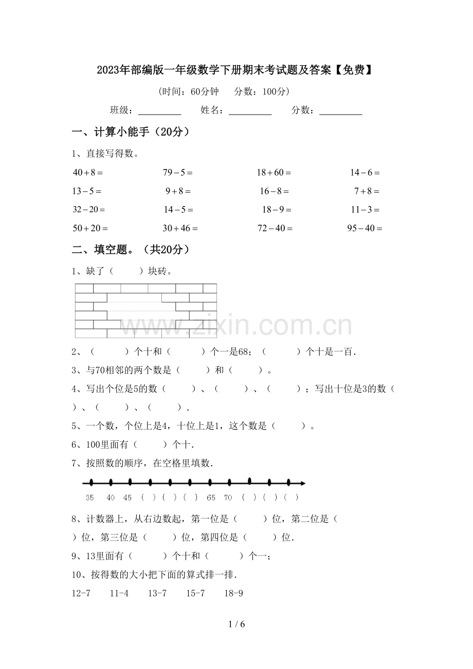 2023年部编版一年级数学下册期末考试题及答案.doc_第1页