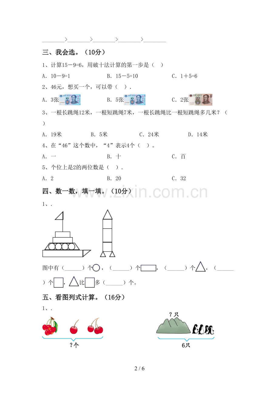 2023年部编版一年级数学下册期末考试题及答案.doc_第2页