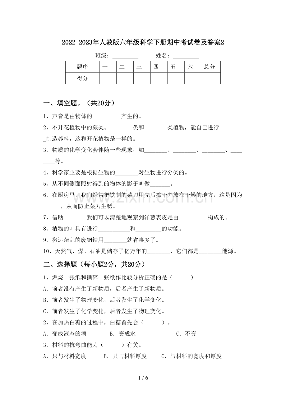 2022-2023年人教版六年级科学下册期中考试卷及答案2.doc_第1页