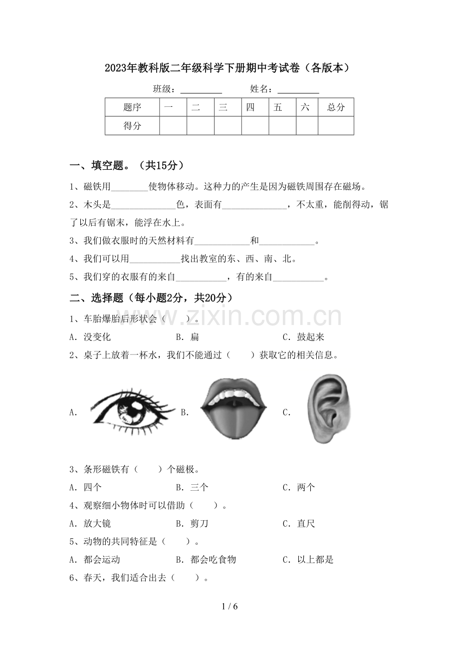 2023年教科版二年级科学下册期中考试卷(各版本).doc_第1页