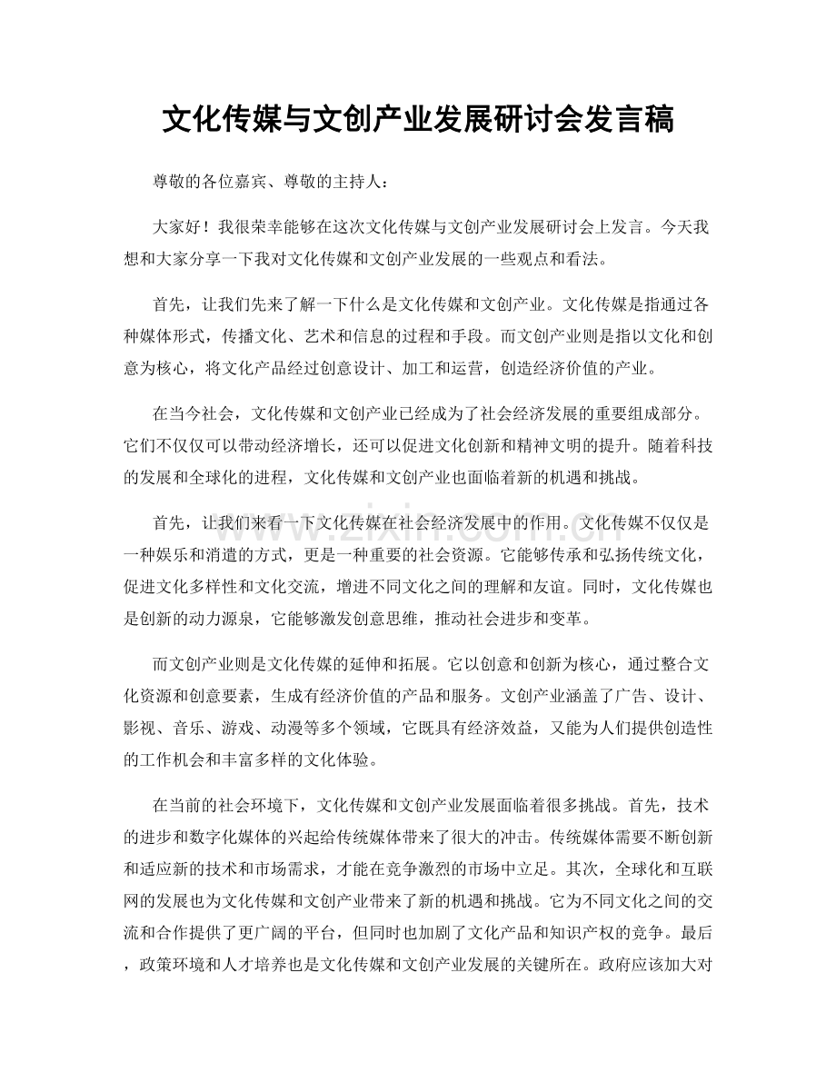 文化传媒与文创产业发展研讨会发言稿.docx_第1页