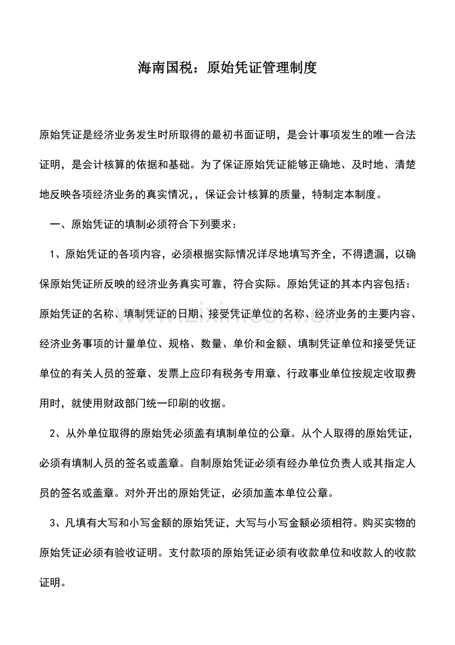 会计实务：海南国税：原始凭证管理制度.doc_第1页