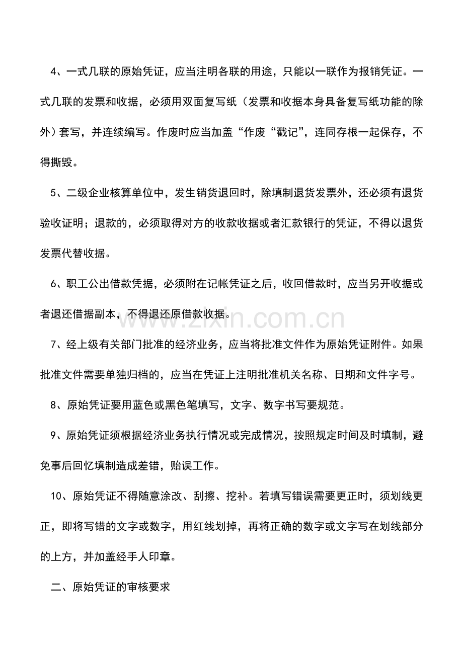 会计实务：海南国税：原始凭证管理制度.doc_第2页