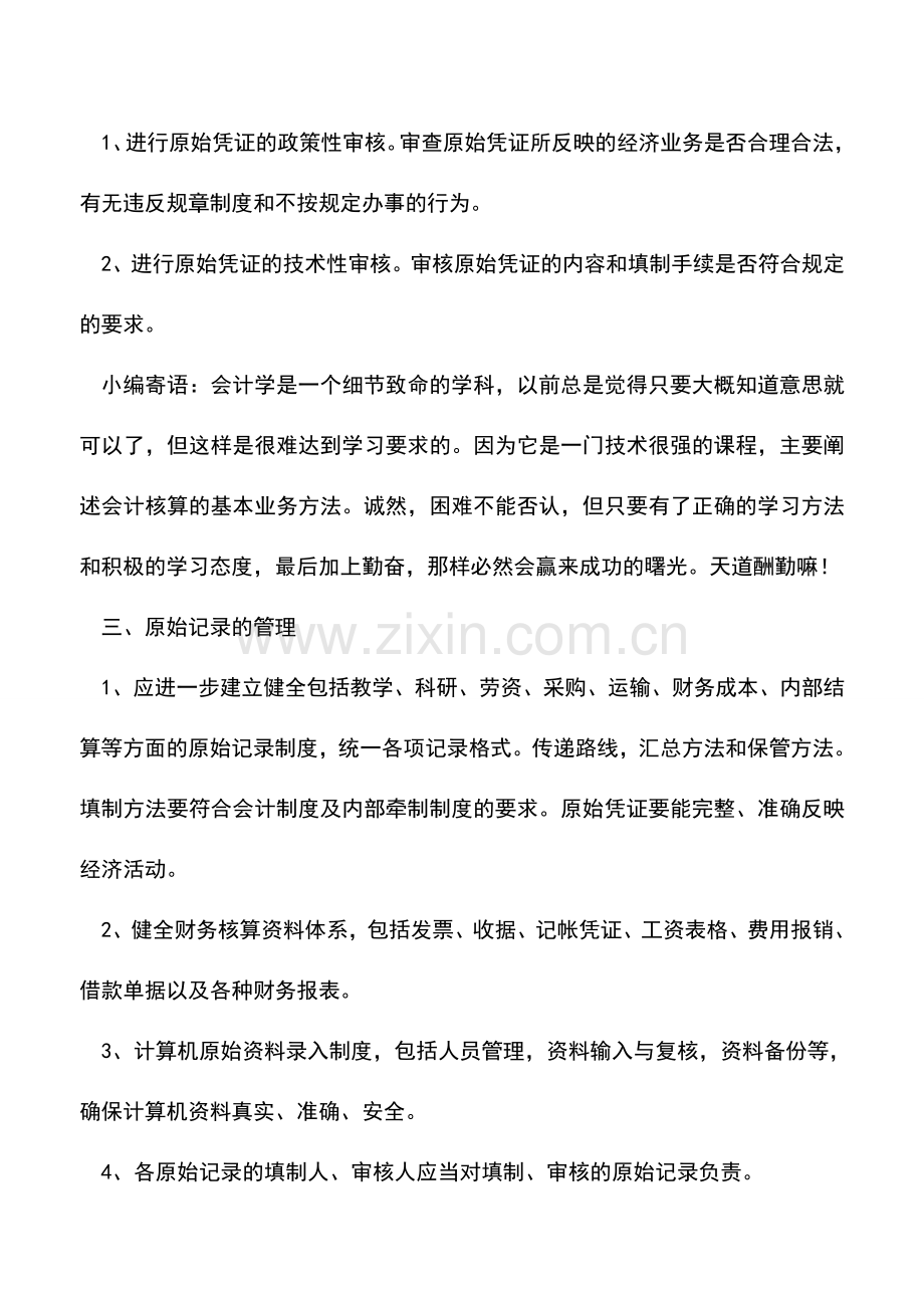 会计实务：海南国税：原始凭证管理制度.doc_第3页