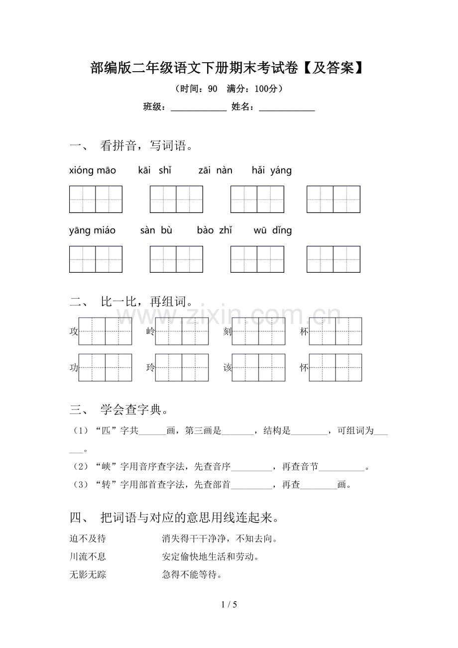 部编版二年级语文下册期末考试卷【及答案】.doc_第1页