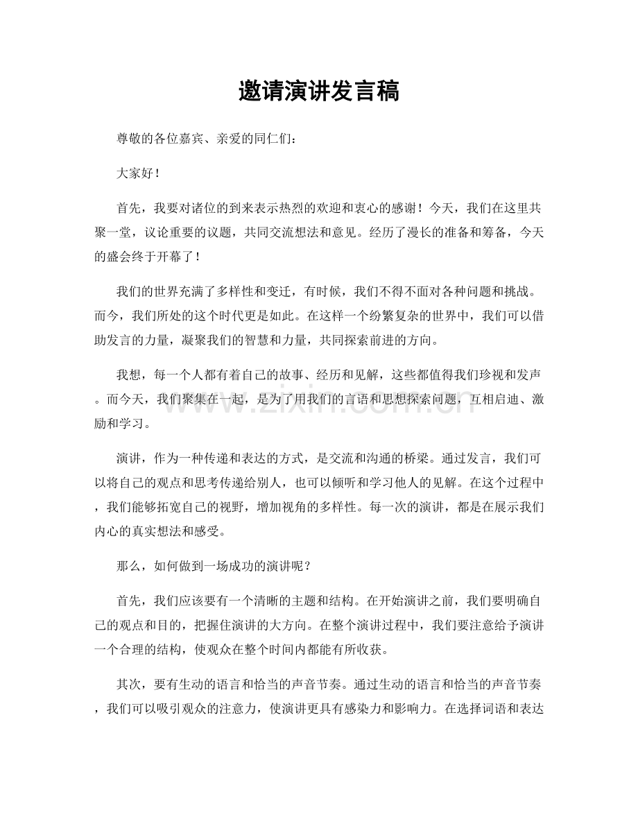 邀请演讲发言稿.docx_第1页