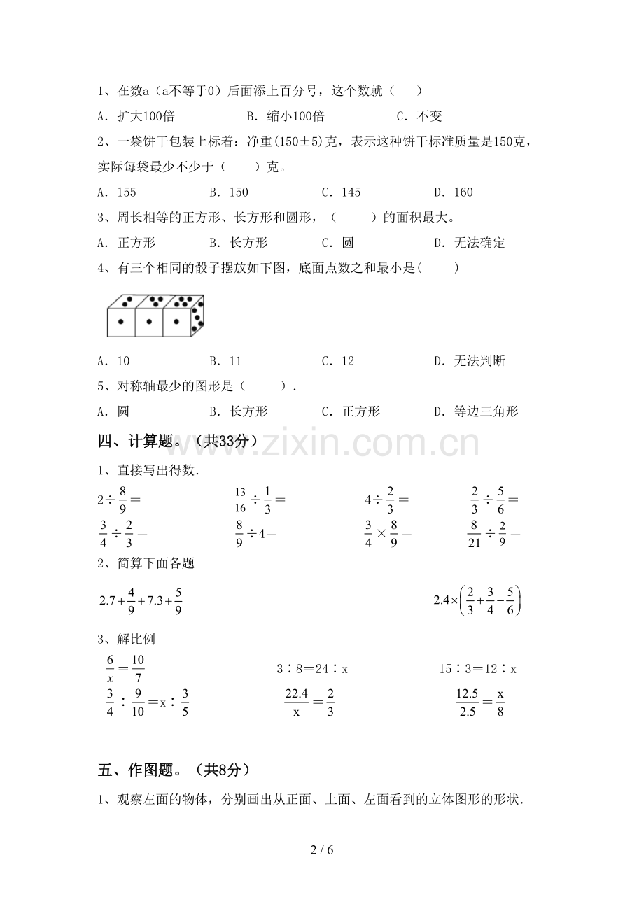 2023年部编版六年级数学下册期中测试卷及答案.doc_第2页