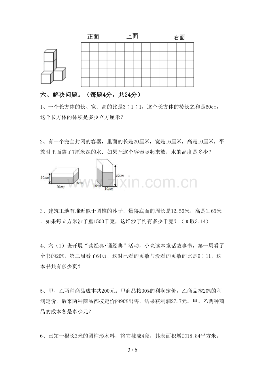 2023年部编版六年级数学下册期中测试卷及答案.doc_第3页