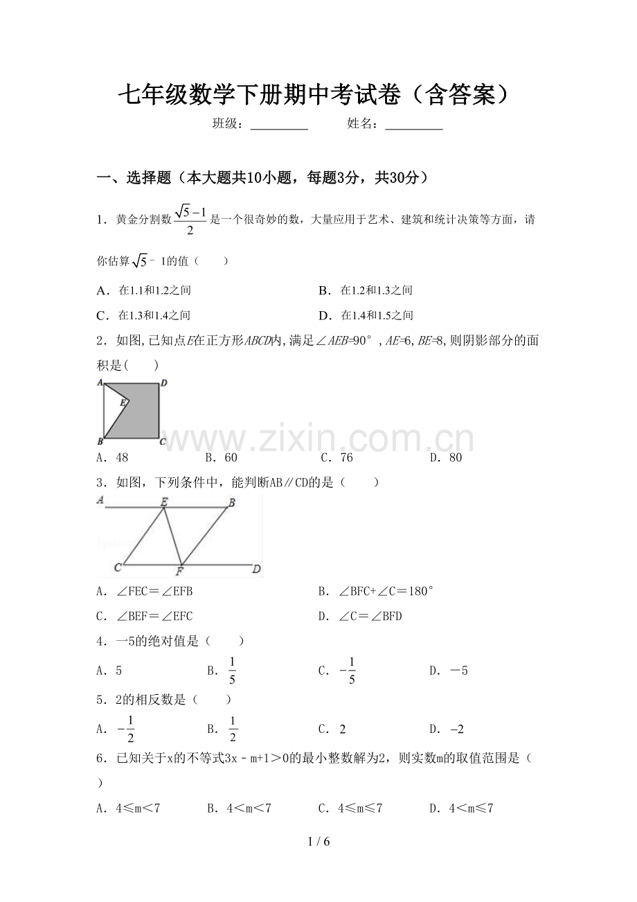 七年级数学下册期中考试卷(含答案).doc_第1页