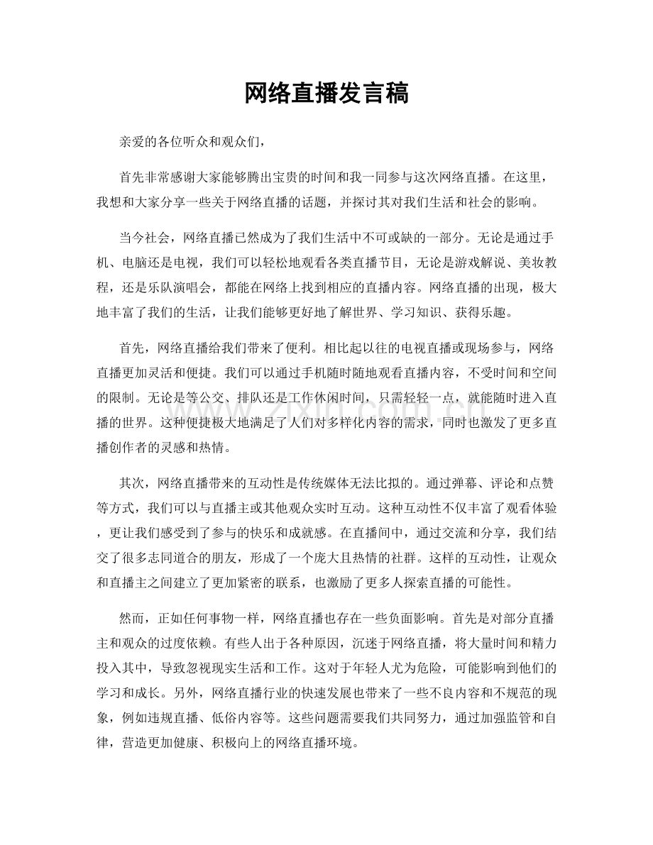 网络直播发言稿.docx_第1页