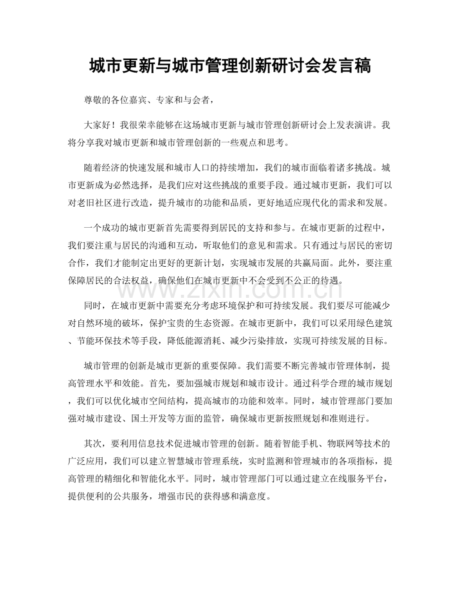 城市更新与城市管理创新研讨会发言稿.docx_第1页