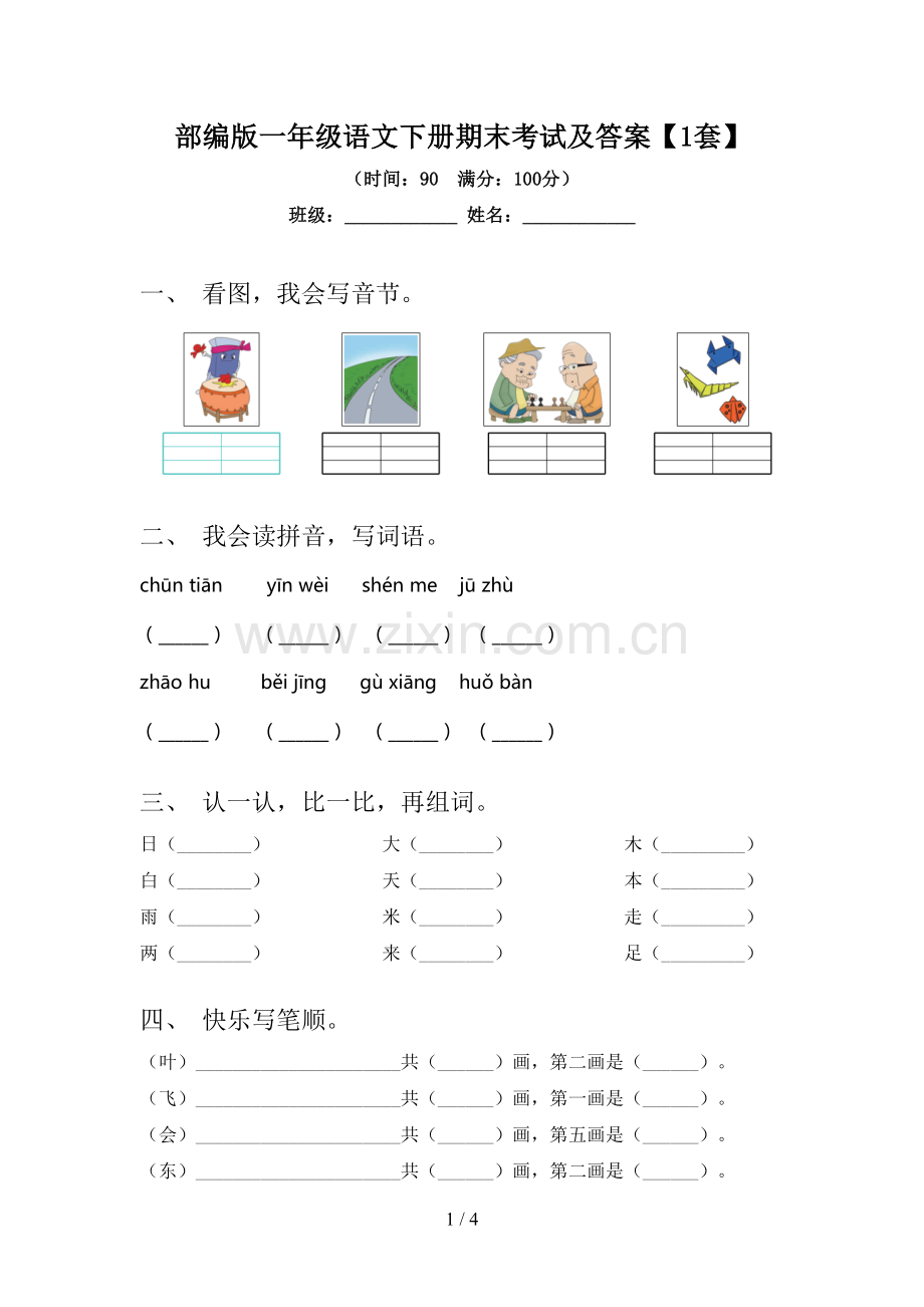 部编版一年级语文下册期末考试及答案【1套】.doc_第1页