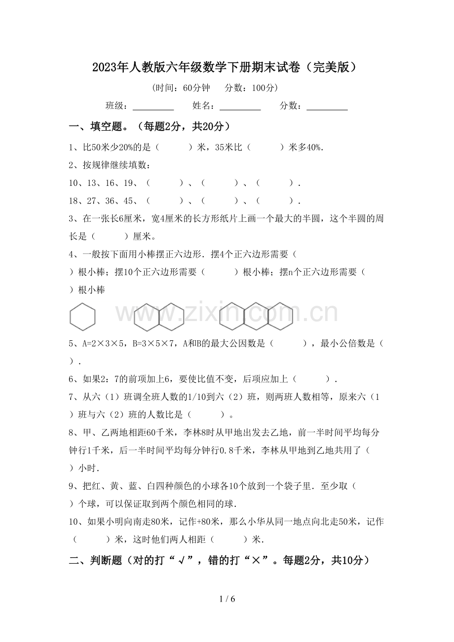 2023年人教版六年级数学下册期末试卷.doc_第1页