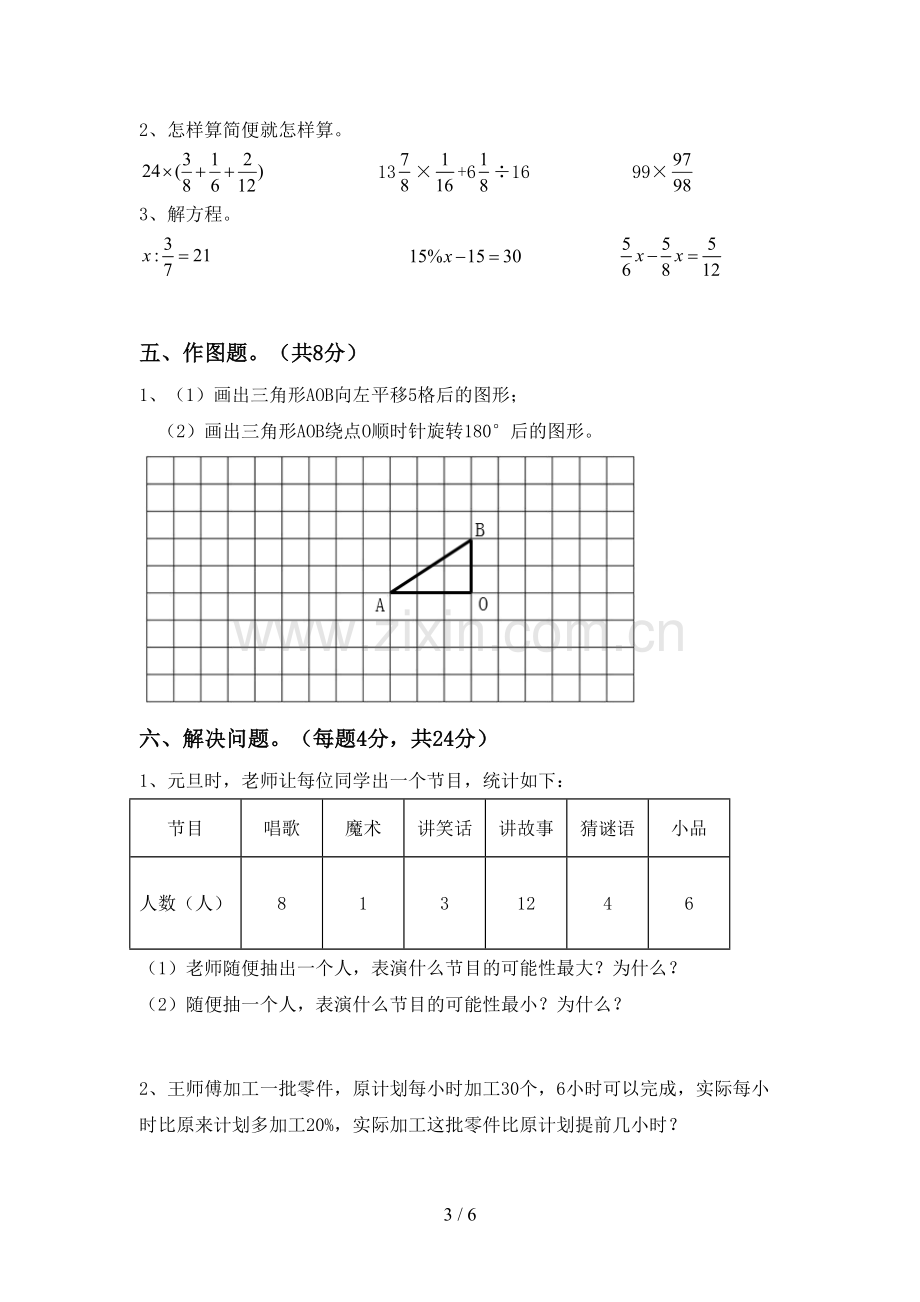 2023年人教版六年级数学下册期末试卷.doc_第3页