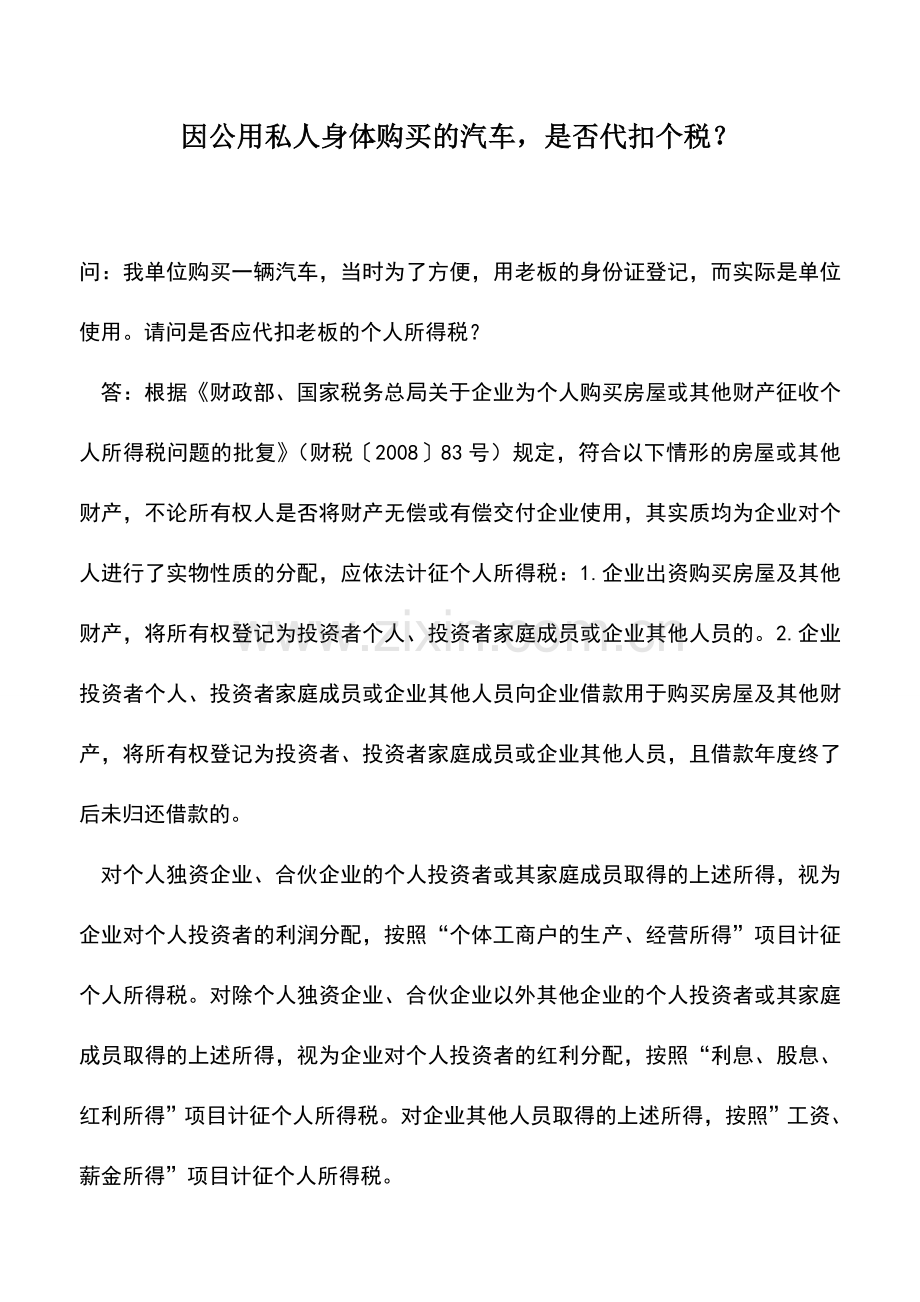 会计实务：因公用私人身体购买的汽车-是否代扣个税？.doc_第1页