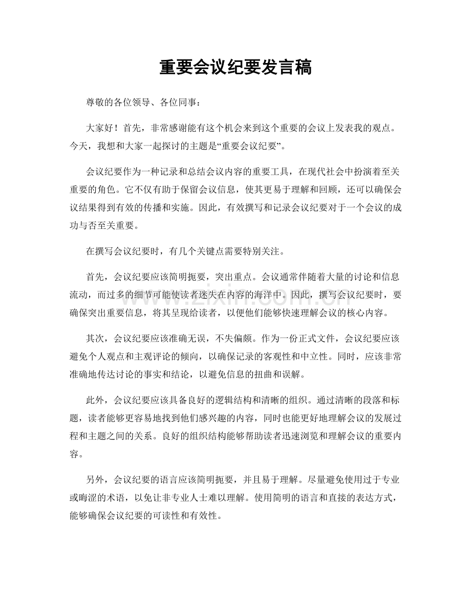 重要会议纪要发言稿.docx_第1页