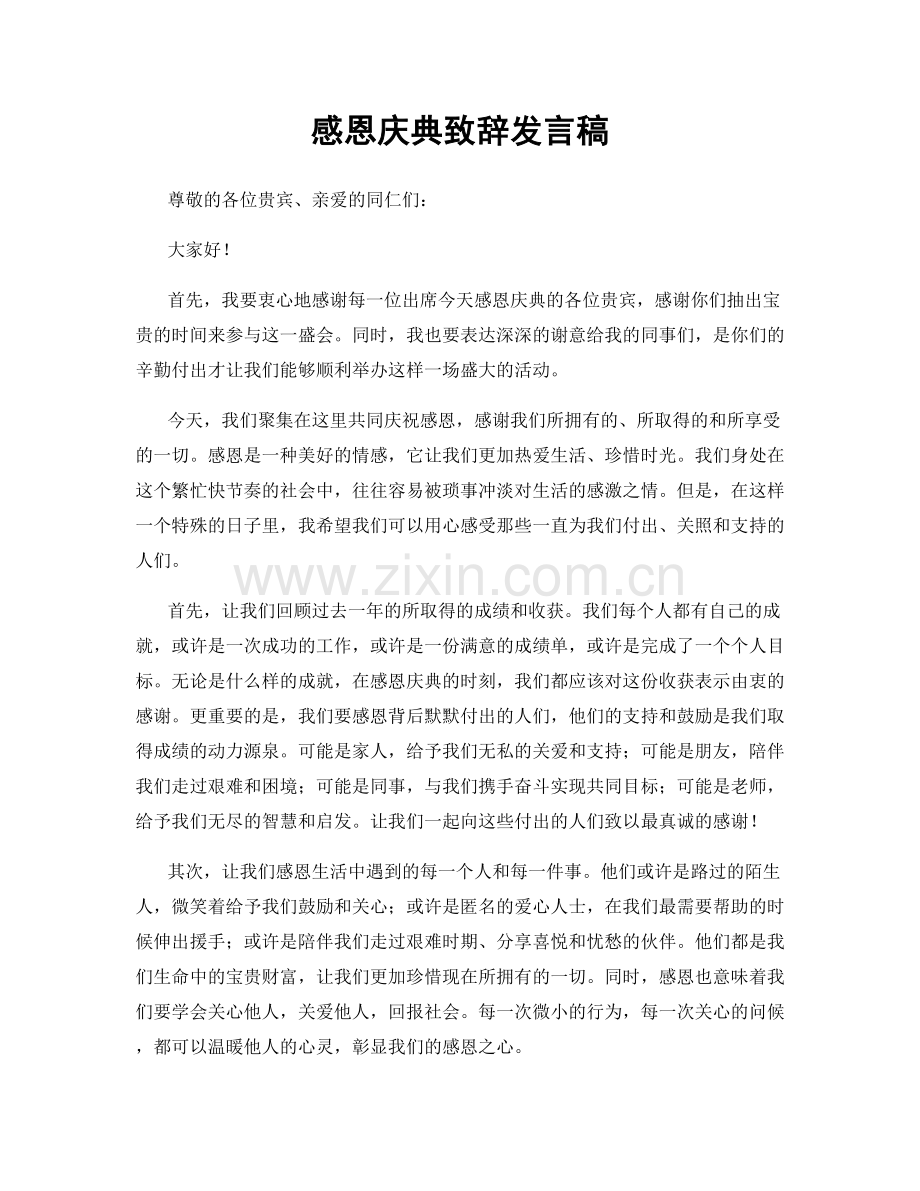 感恩庆典致辞发言稿.docx_第1页