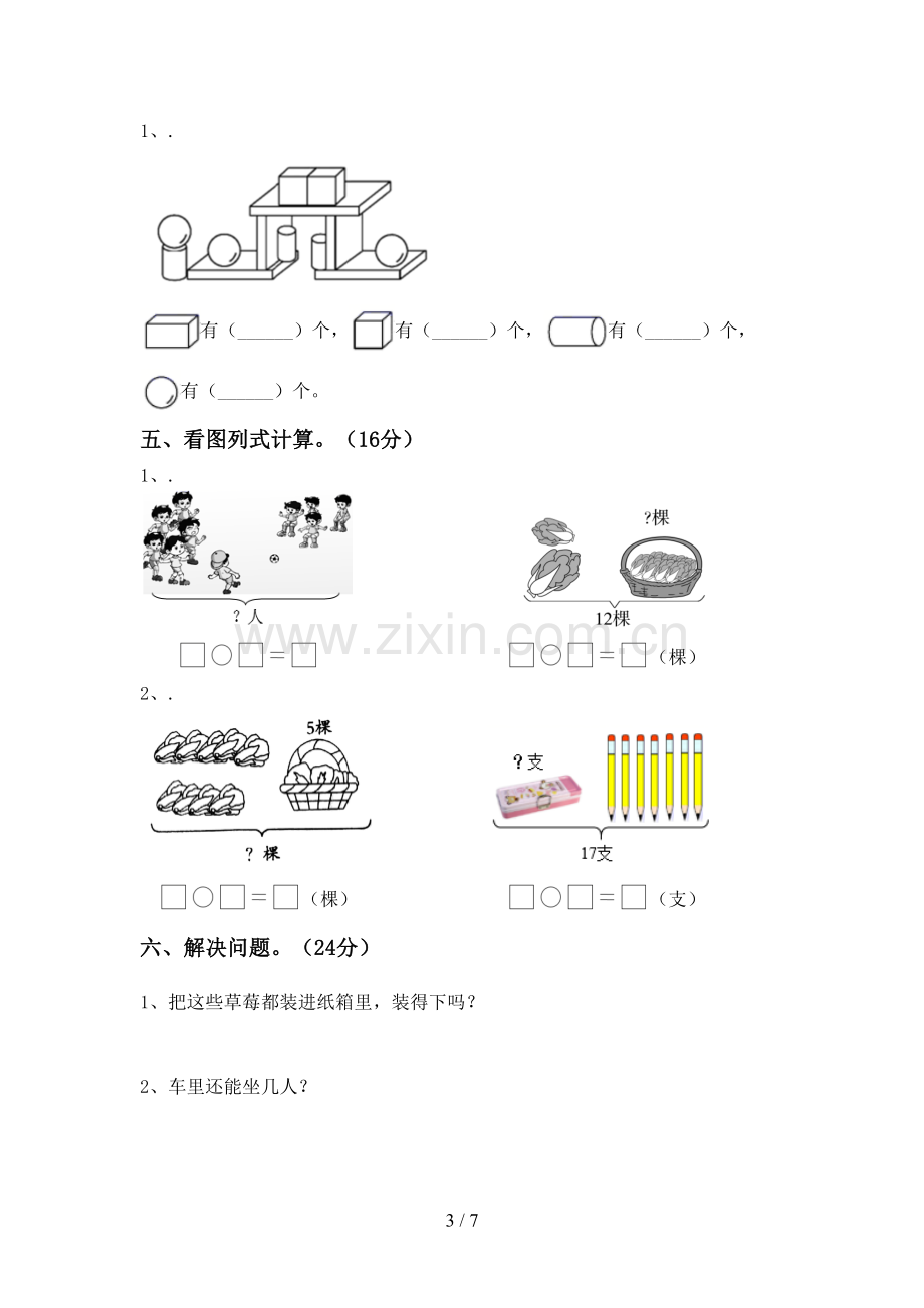 部编版一年级数学下册期末考试题及答案【全面】.doc_第3页