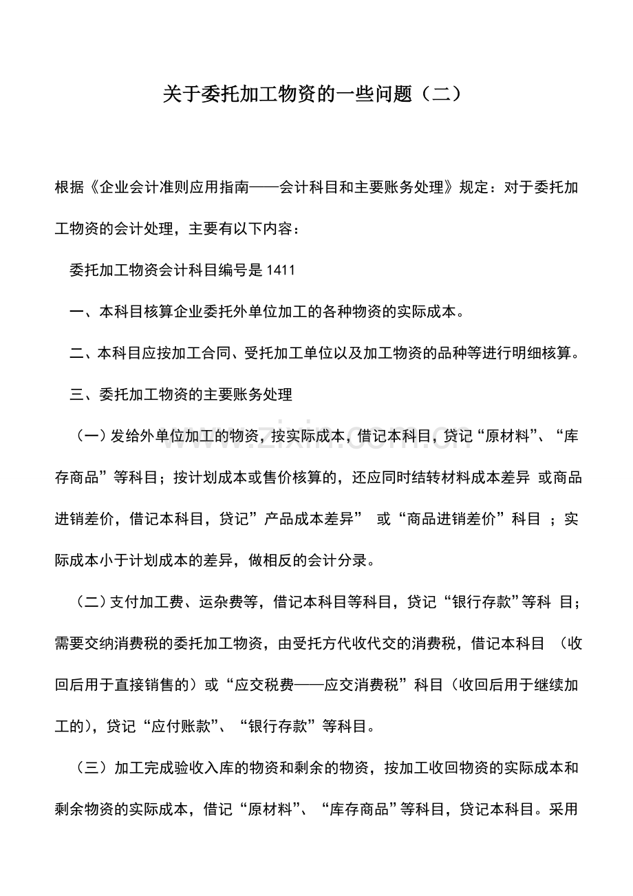 会计实务：关于委托加工物资的一些问题(二).doc_第1页