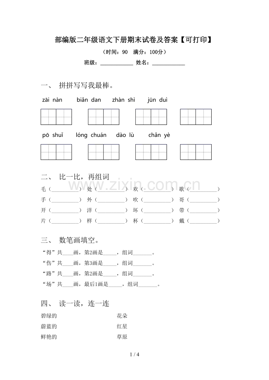 部编版二年级语文下册期末试卷及答案【可打印】.doc_第1页