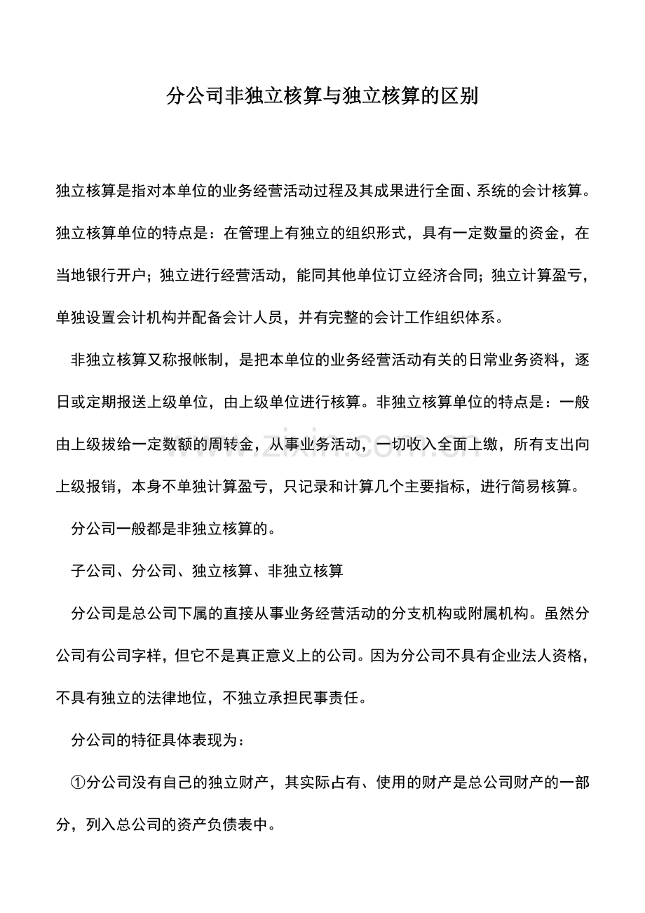 会计实务：分公司非独立核算与独立核算的区别.doc_第1页