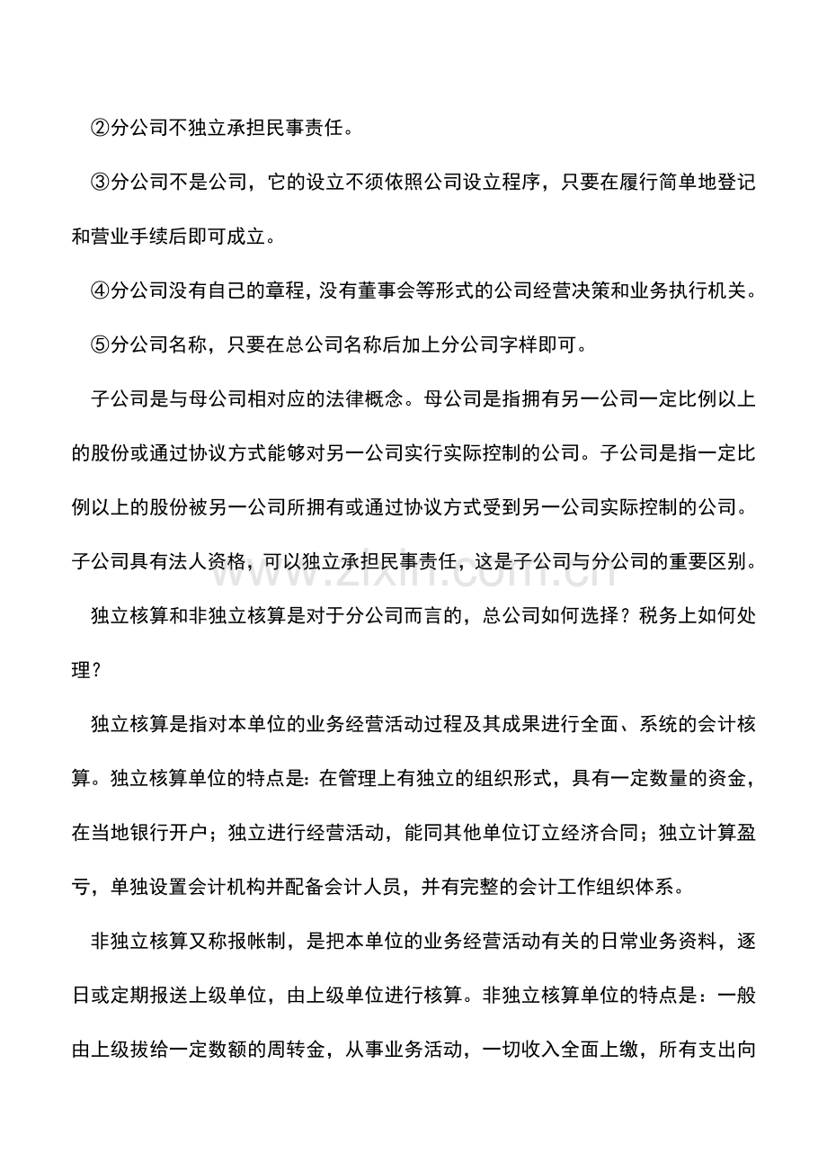 会计实务：分公司非独立核算与独立核算的区别.doc_第2页